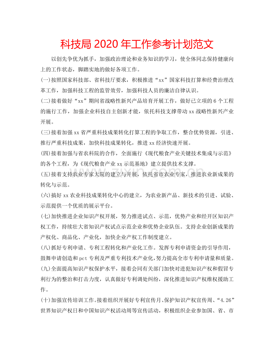 科技局2024年工作参考计划范文.doc_第1页