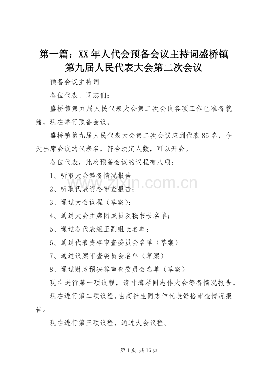 第一篇：XX年人代会预备会议主持稿盛桥镇第九届人民代表大会第二次会议.docx_第1页