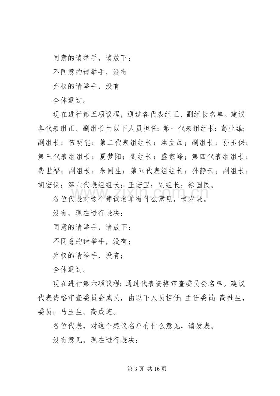 第一篇：XX年人代会预备会议主持稿盛桥镇第九届人民代表大会第二次会议.docx_第3页