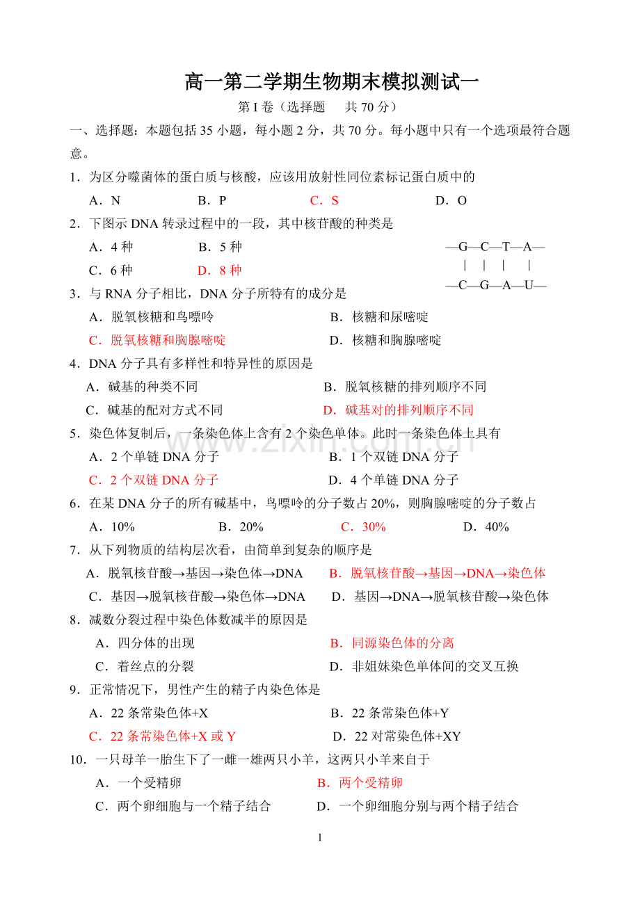 高一第二学期生物综合测试一.doc_第1页