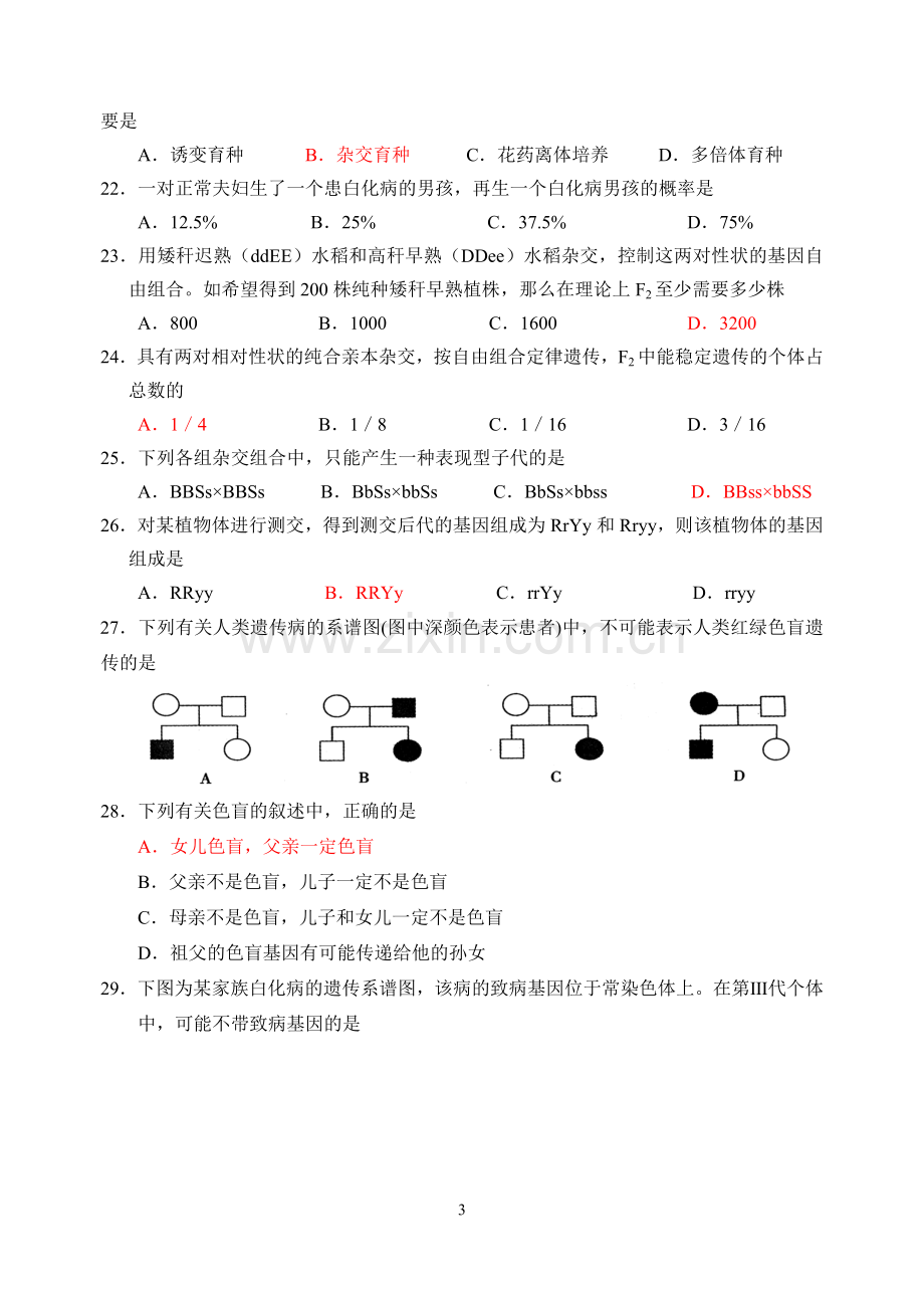 高一第二学期生物综合测试一.doc_第3页