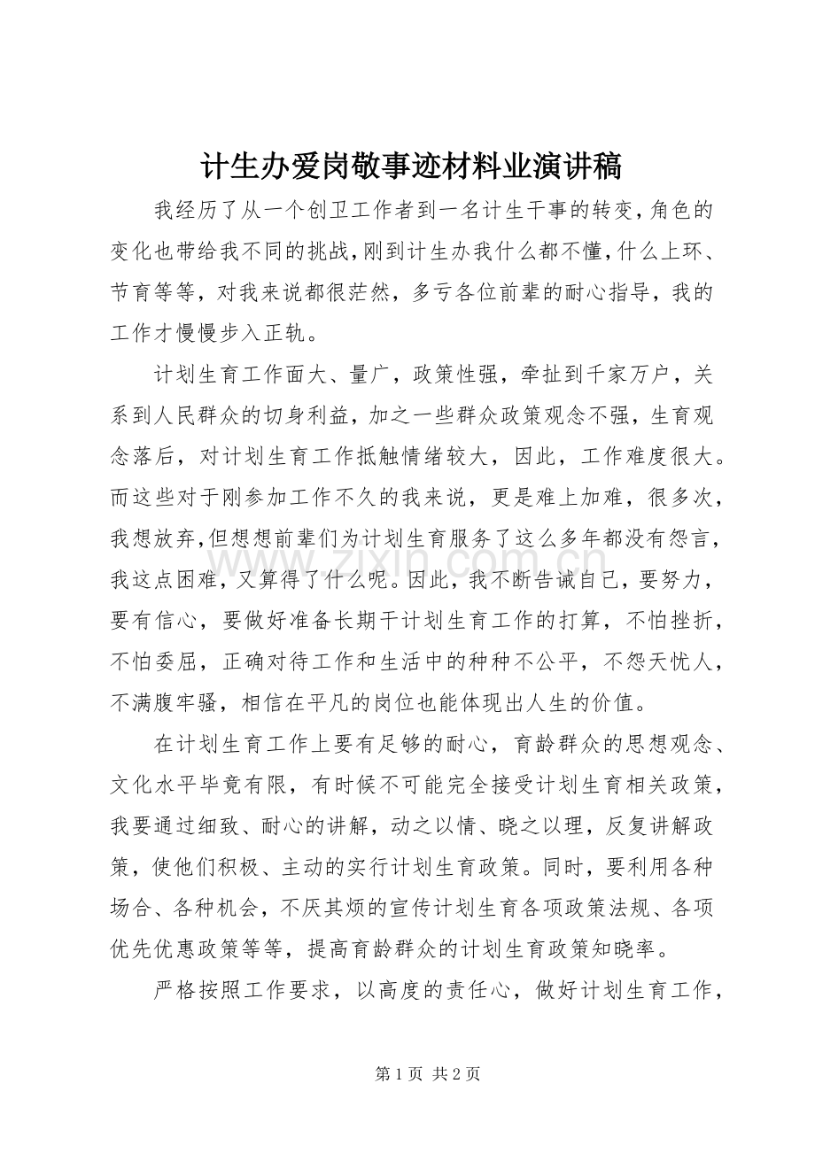 计生办爱岗敬事迹材料业演讲稿.docx_第1页