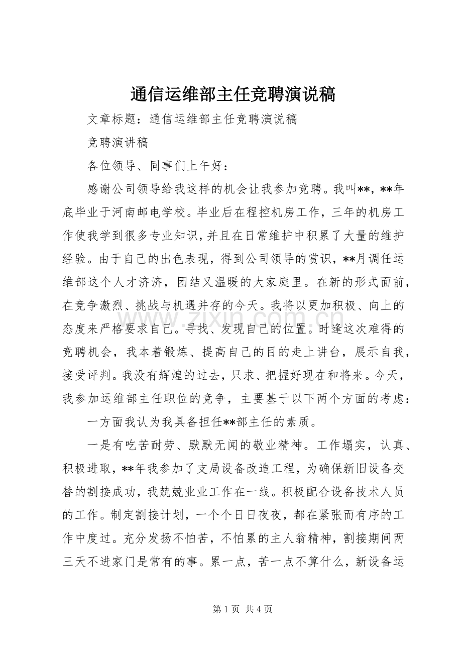 通信运维部主任竞聘演说.docx_第1页