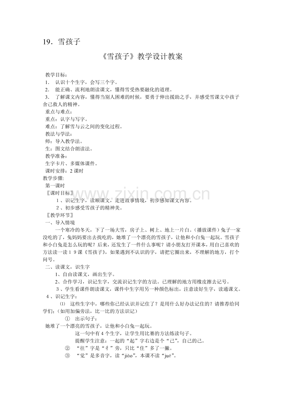 《雪孩子》教学设计教案.doc_第1页