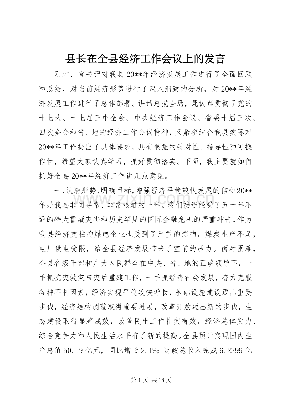 县长在全县经济工作会议上的发言.docx_第1页