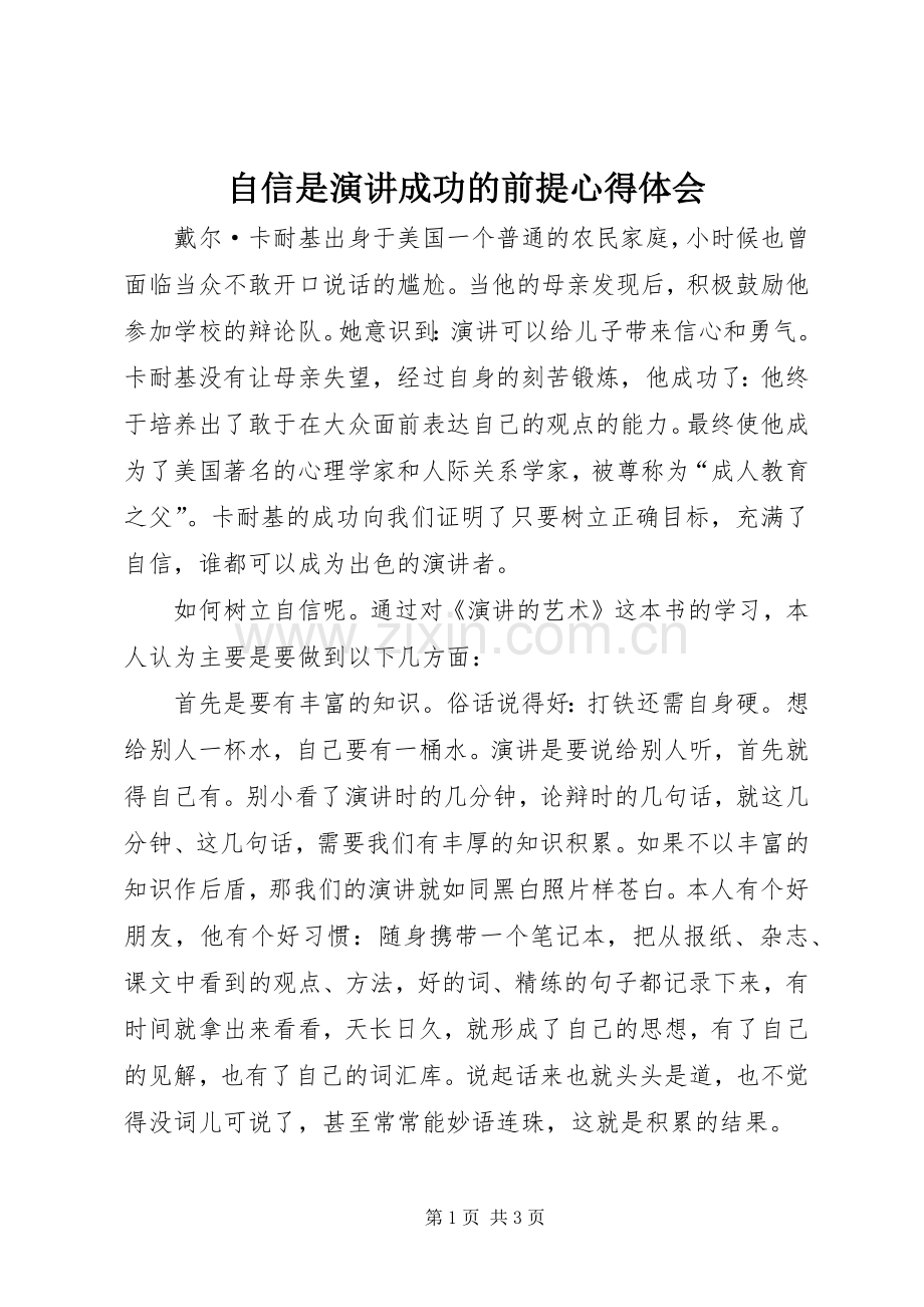 自信是演讲成功的前提心得体会.docx_第1页