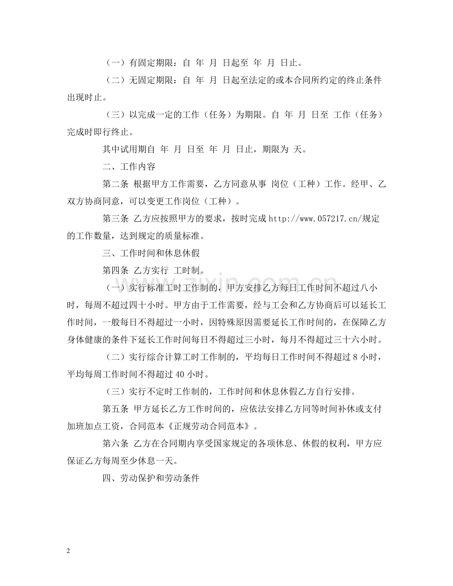 正式员工正规劳动合同范本2.docx_第2页