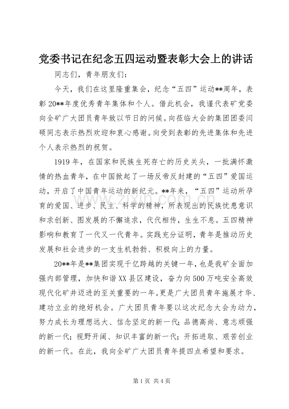 党委书记在纪念五四运动暨表彰大会上的讲话.docx_第1页