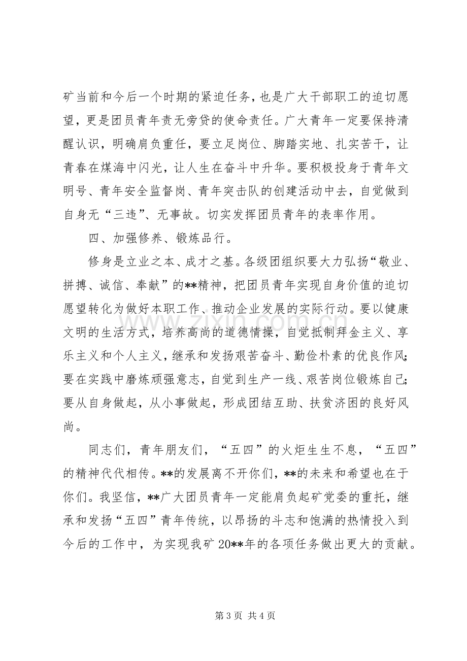 党委书记在纪念五四运动暨表彰大会上的讲话.docx_第3页