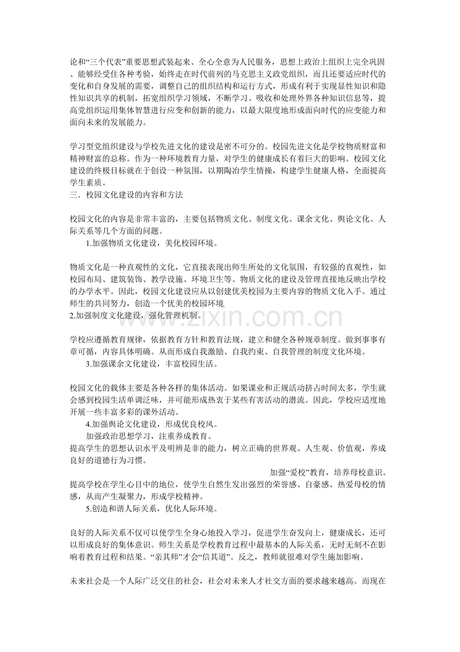 学习型党组织建设与学校先进文化研究.doc_第2页