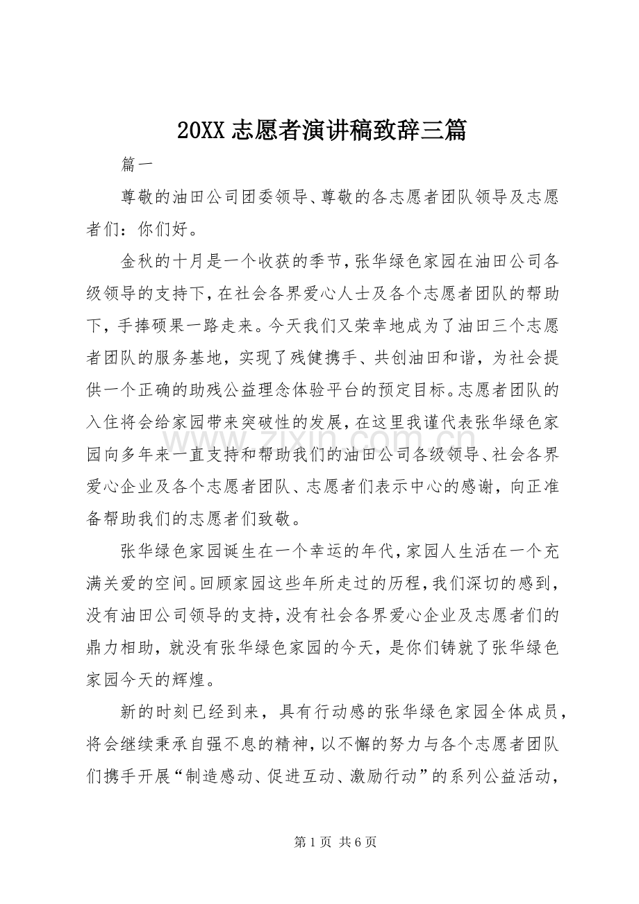 20XX志愿者演讲稿演讲致辞三篇.docx_第1页