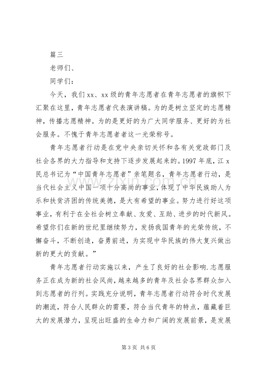 20XX志愿者演讲稿演讲致辞三篇.docx_第3页