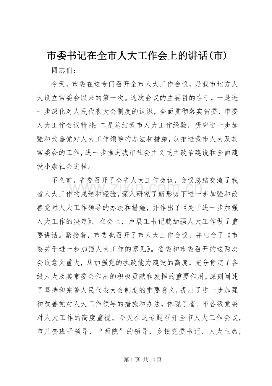 市委书记在全市人大工作会上的讲话(市).docx_第1页