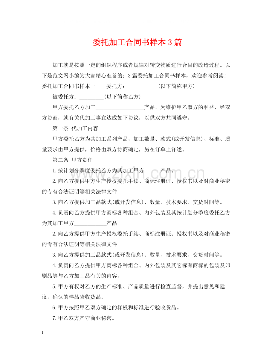 委托加工合同书样本3篇.docx_第1页