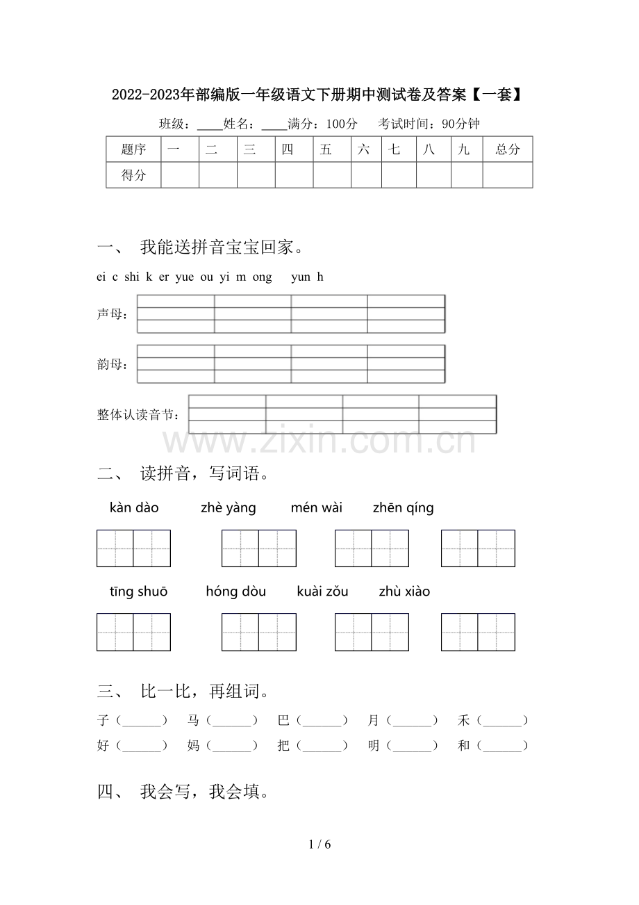 2022-2023年部编版一年级语文下册期中测试卷及答案【一套】.doc_第1页