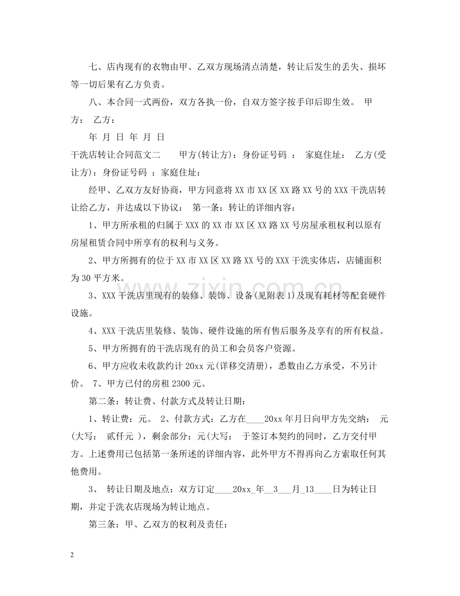 干洗店转让合同范本.docx_第2页