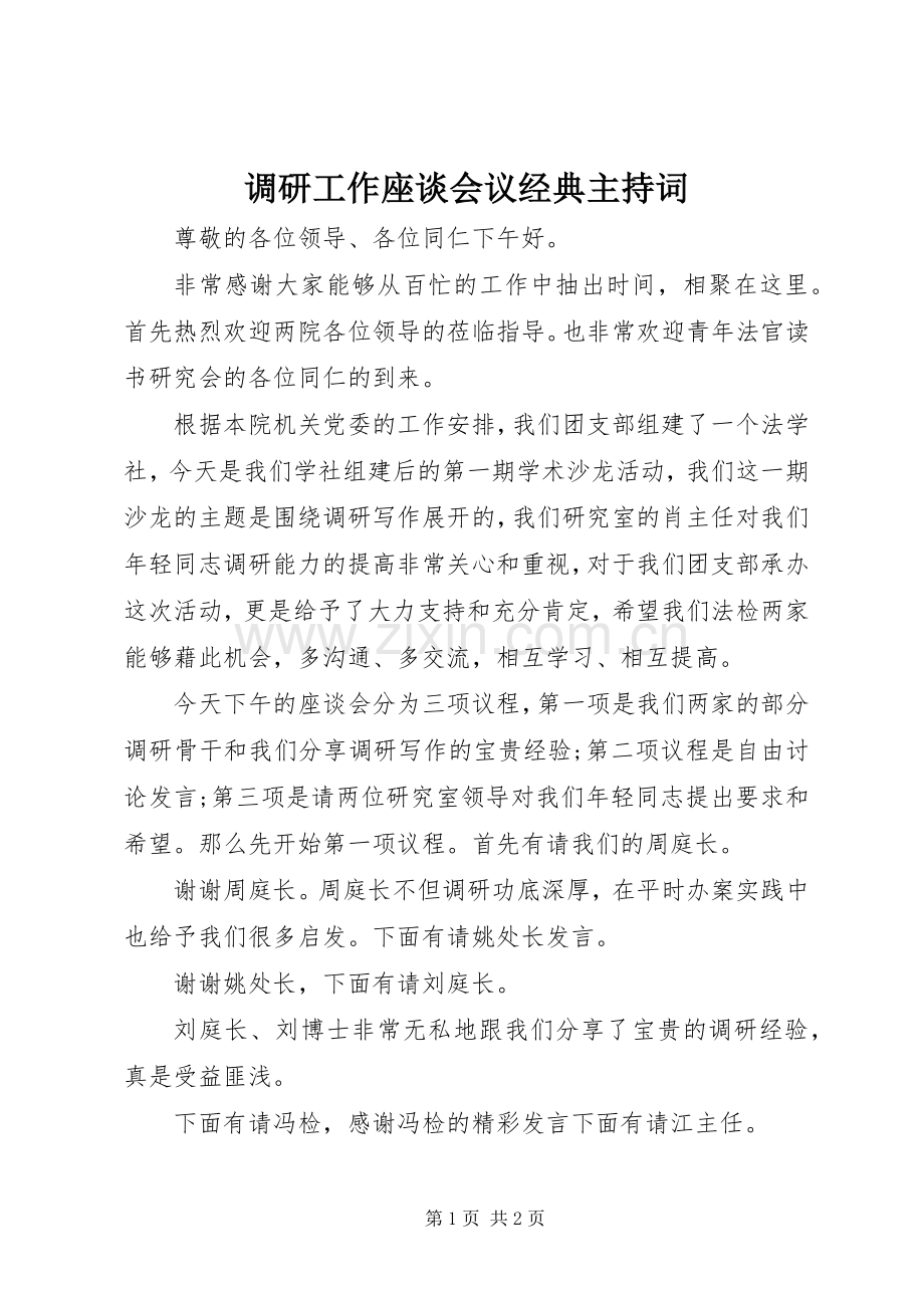 调研工作座谈会议经典主持稿.docx_第1页