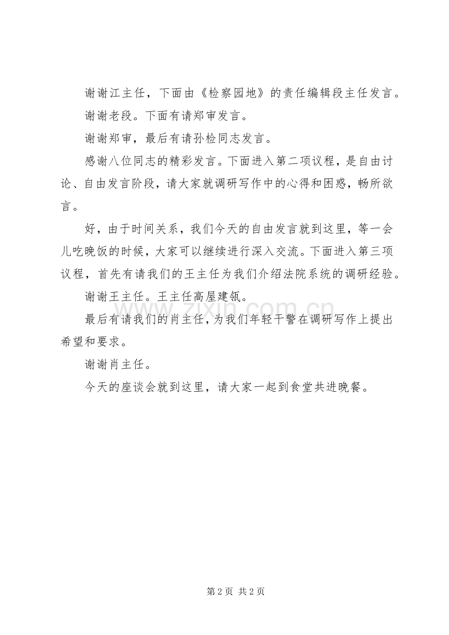 调研工作座谈会议经典主持稿.docx_第2页