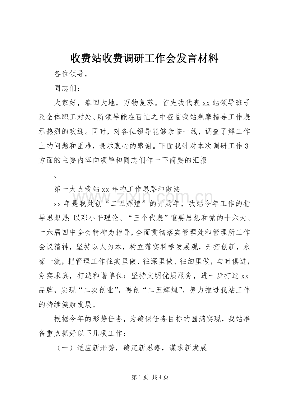 收费站收费调研工作会发言材料提纲.docx_第1页