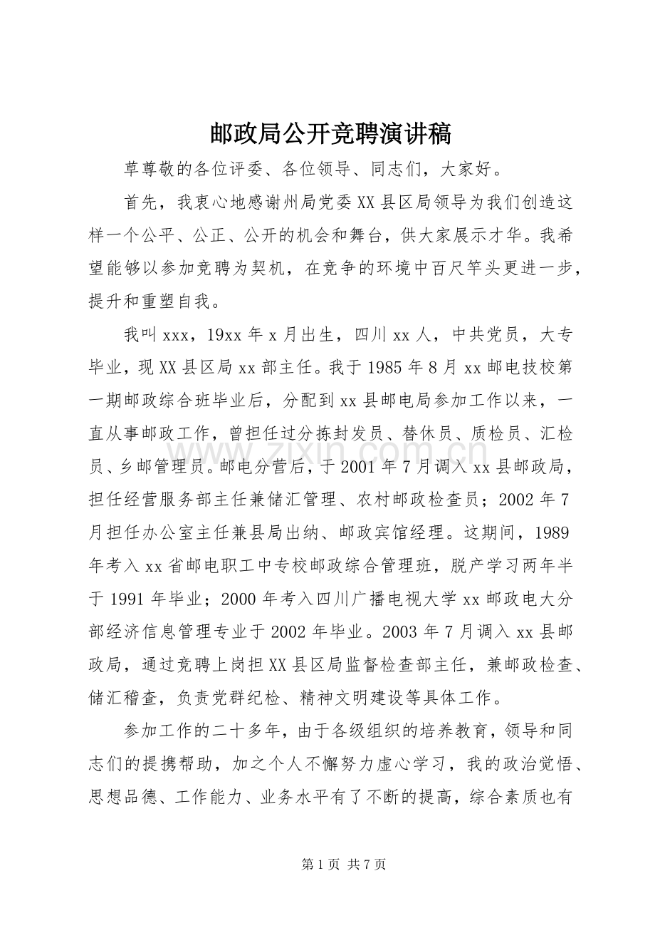 邮政局公开竞聘演讲稿范文.docx_第1页