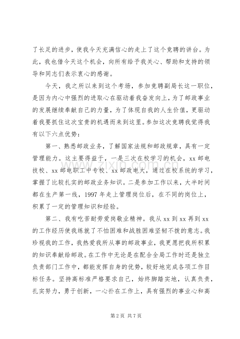 邮政局公开竞聘演讲稿范文.docx_第2页