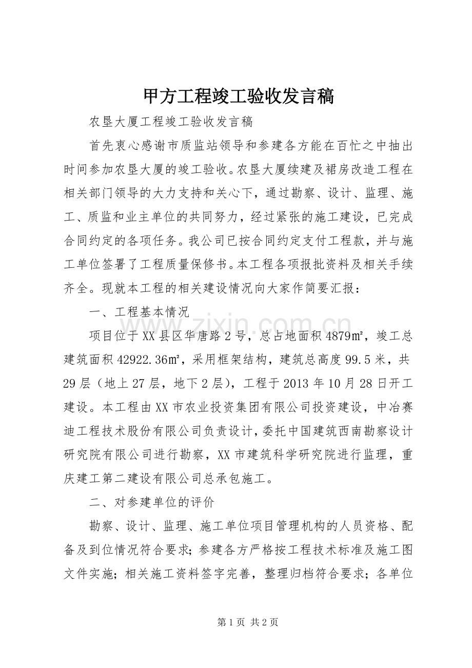 甲方工程竣工验收发言稿.docx_第1页