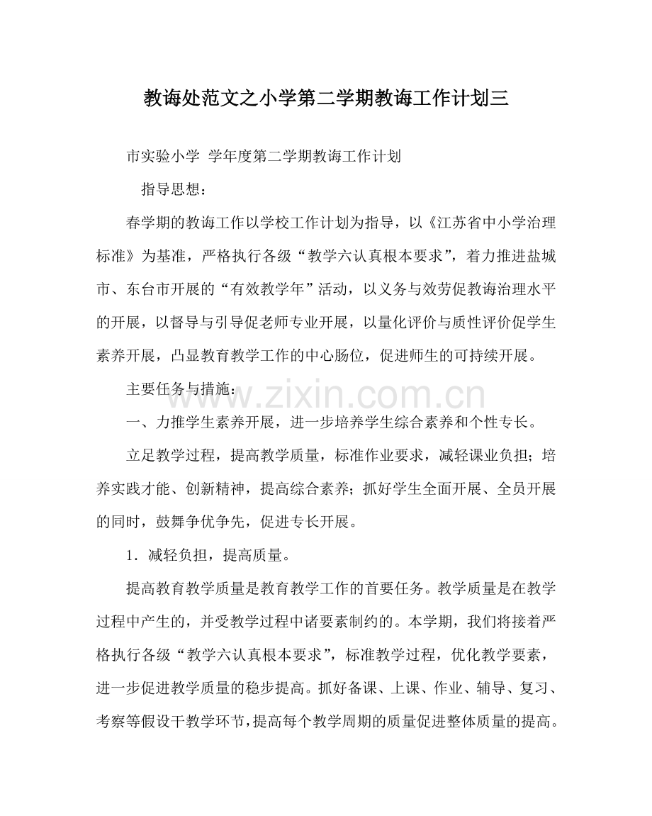 教导处范文小学第二学期教导工作计划三.doc_第1页