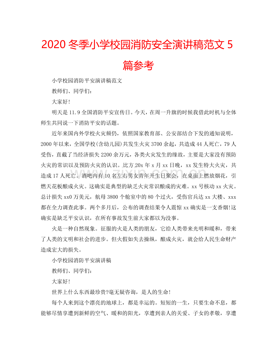 2024冬季小学校园消防安全演讲稿范文5篇参考.doc_第1页