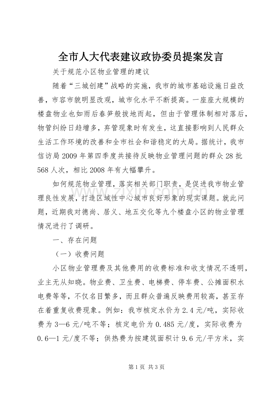 全市人大代表建议政协委员提案发言稿 (3).docx_第1页