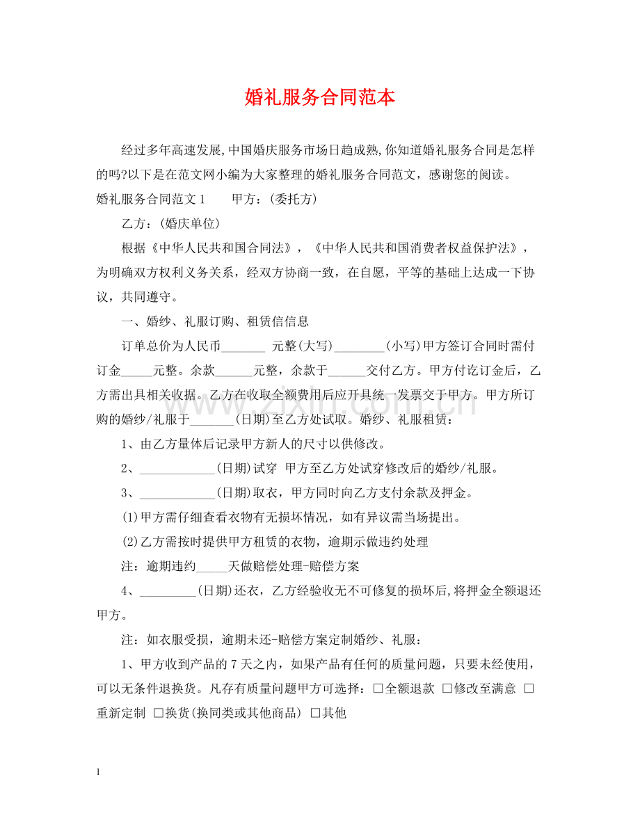 婚礼服务合同范本2.docx_第1页