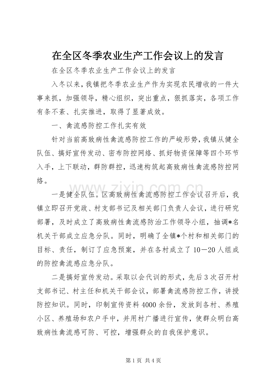 在全区冬季农业生产工作会议上的发言材料.docx_第1页