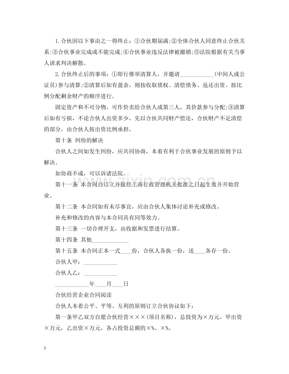 合伙经营企业合同范本.docx_第3页