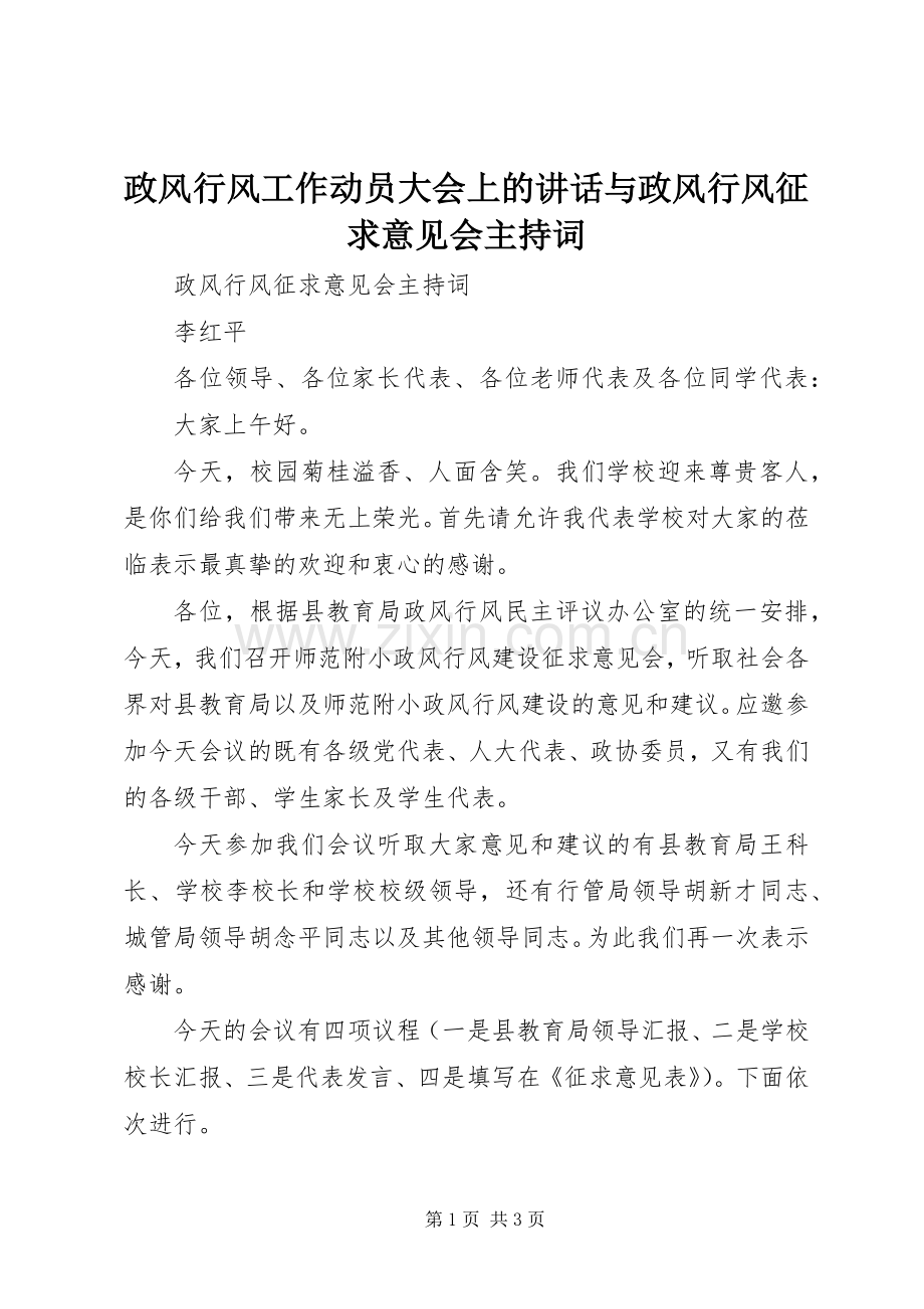 政风行风工作动员大会上的讲话与政风行风征求意见会主持稿(2).docx_第1页