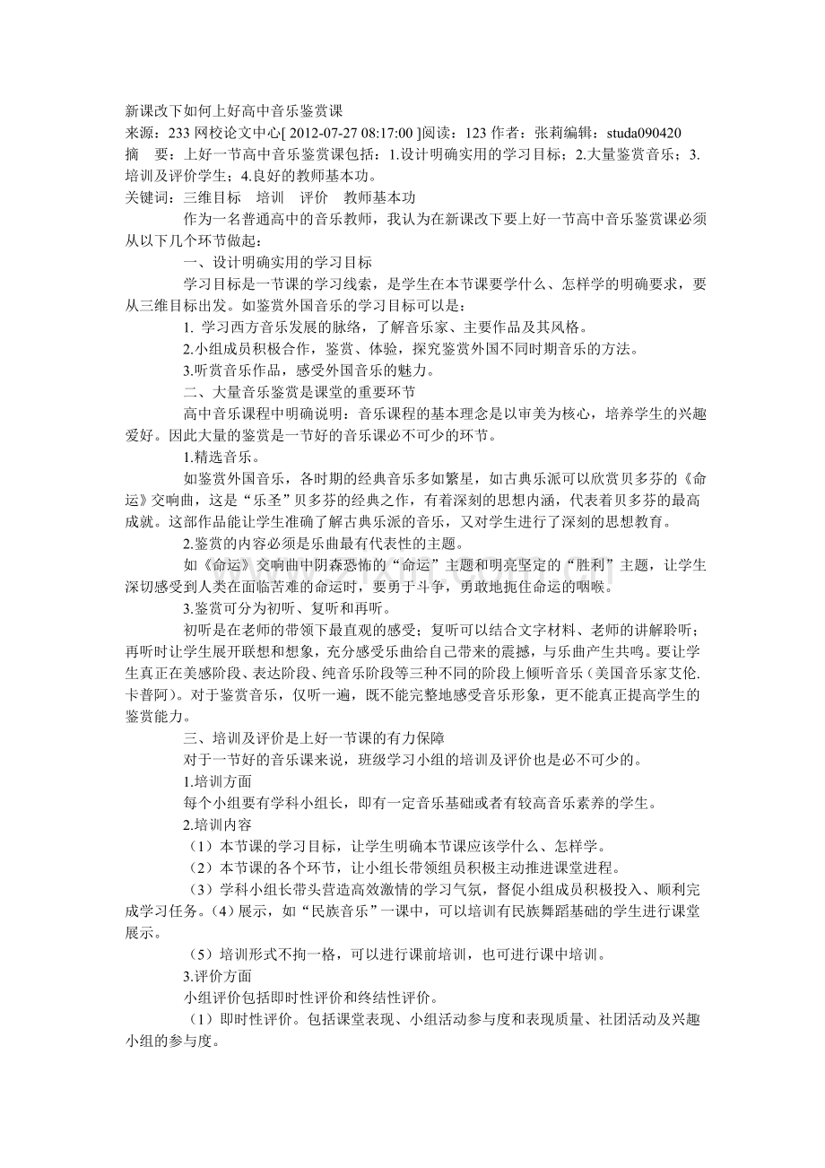 新课改下如何上好高中音乐鉴赏课.doc_第1页