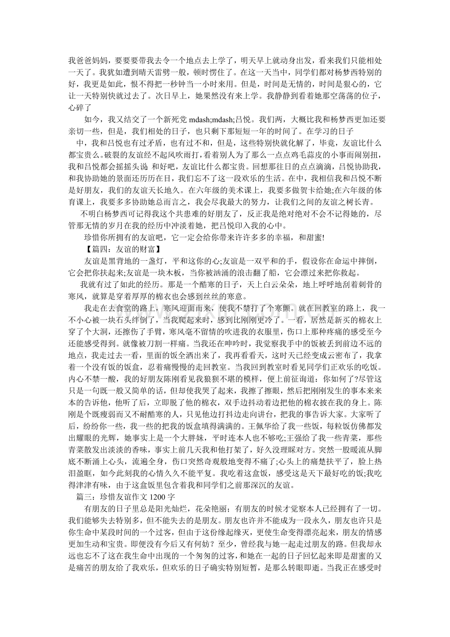 我懂得了珍惜友谊作文800字.doc_第3页