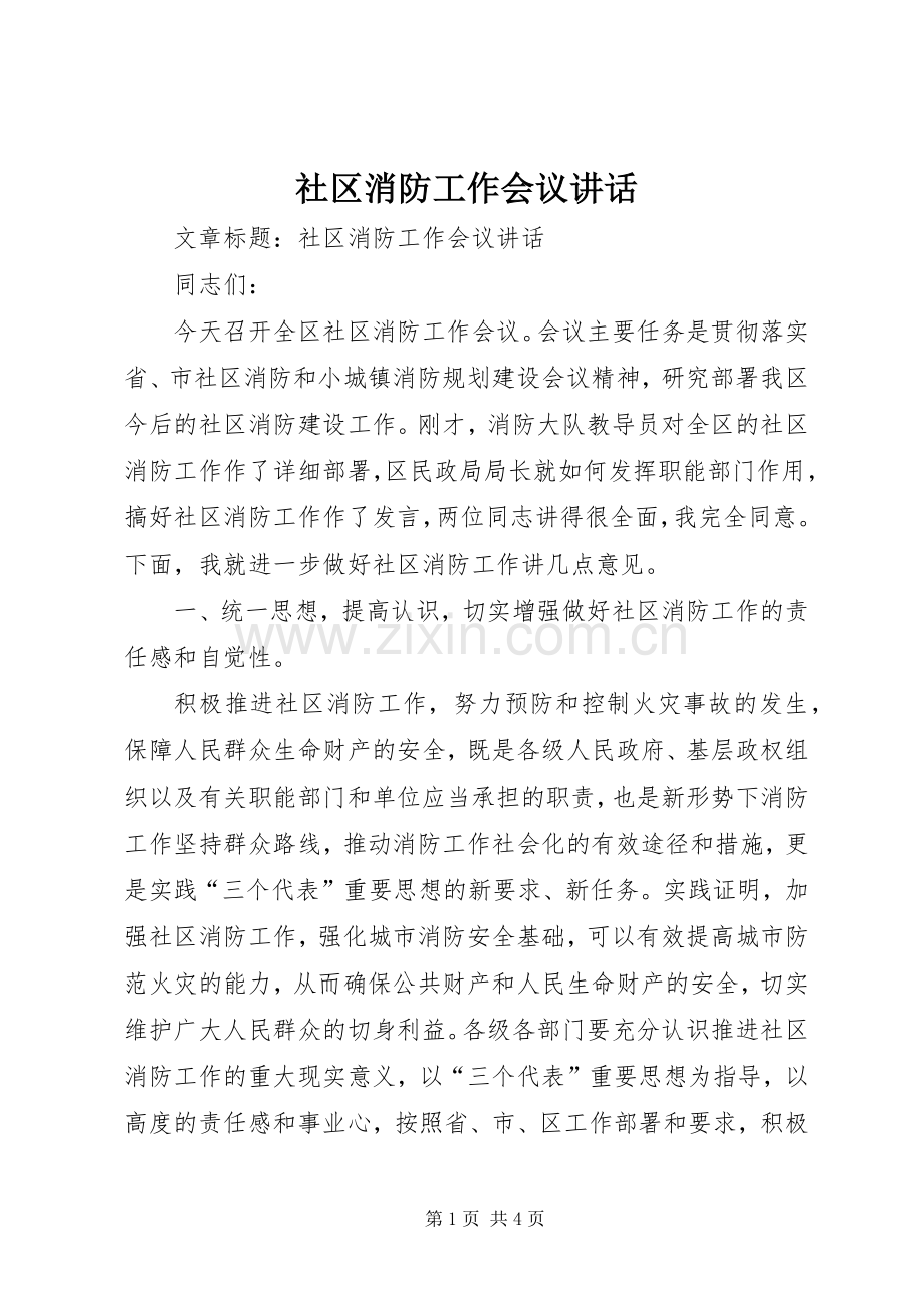 社区消防工作会议讲话.docx_第1页