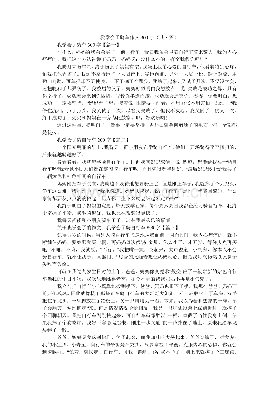 我学会了骑车作文300字（共3篇）.doc_第1页