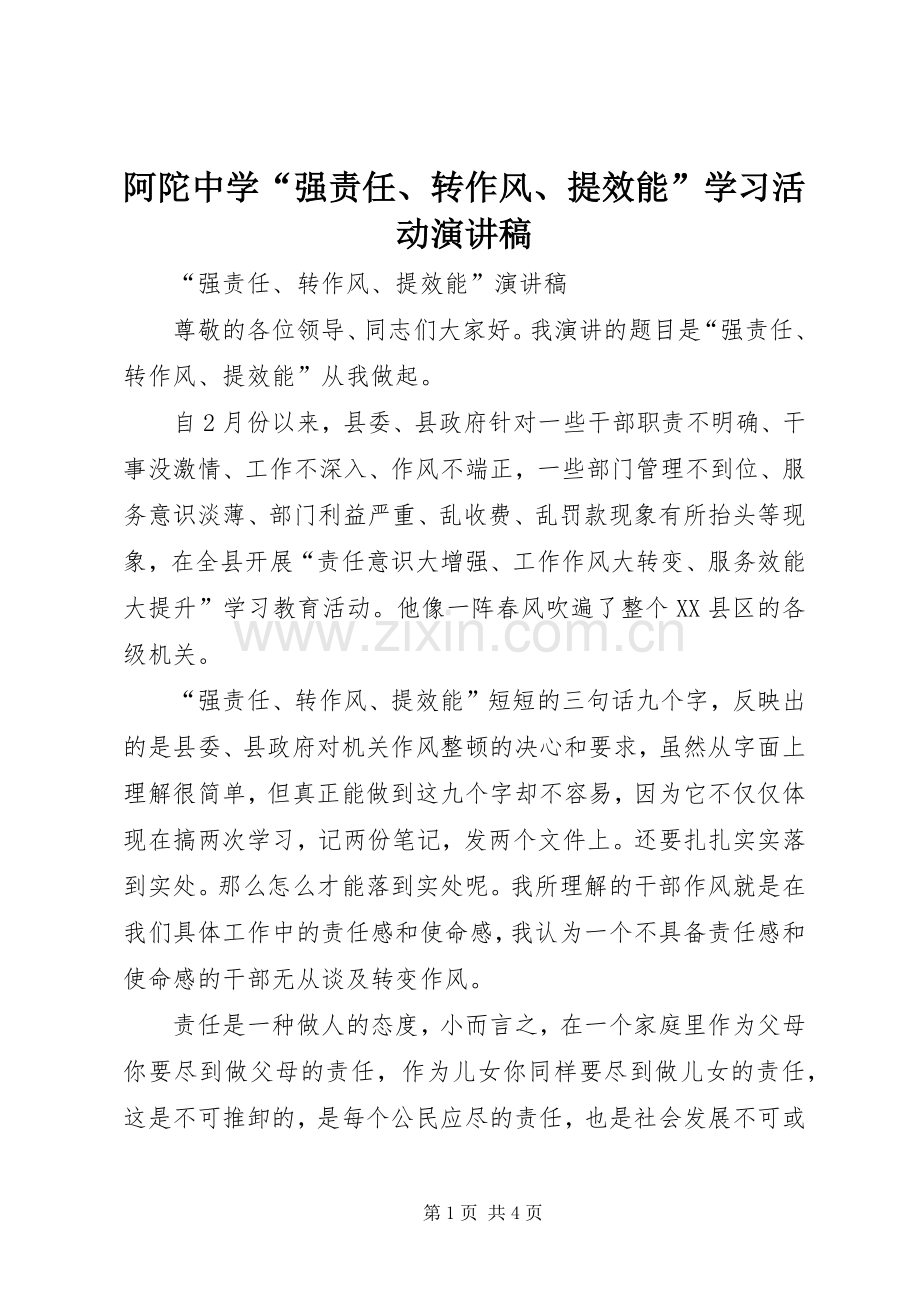 阿陀中学“强责任、转作风、提效能”学习活动演讲稿范文.docx_第1页