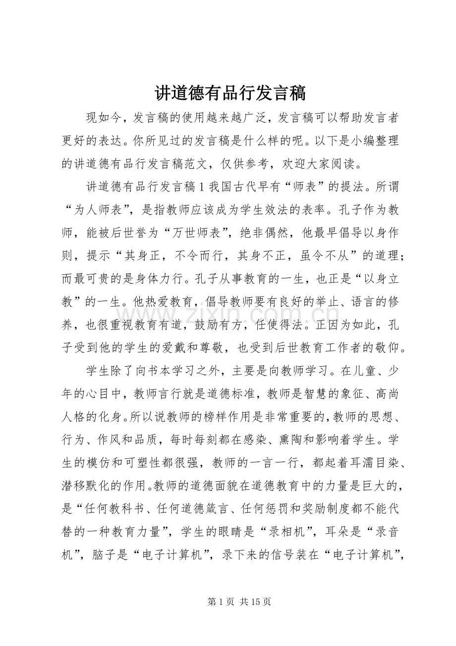 讲道德有品行发言.docx_第1页