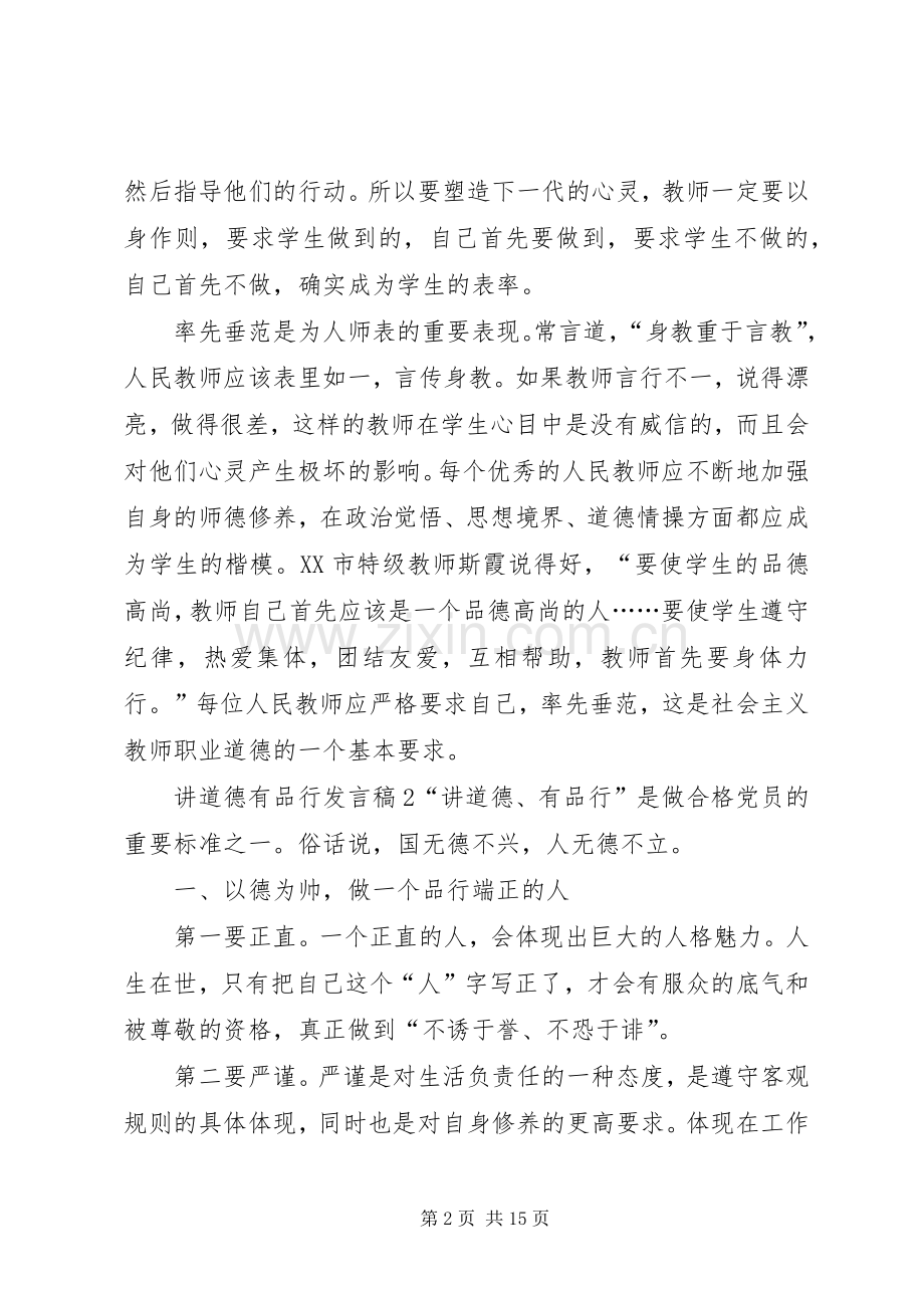 讲道德有品行发言.docx_第2页