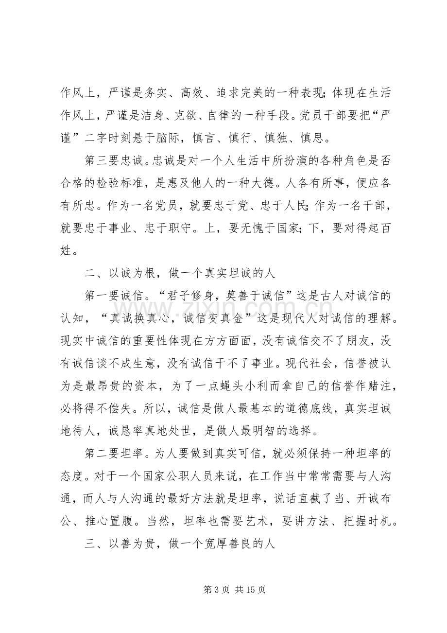 讲道德有品行发言.docx_第3页