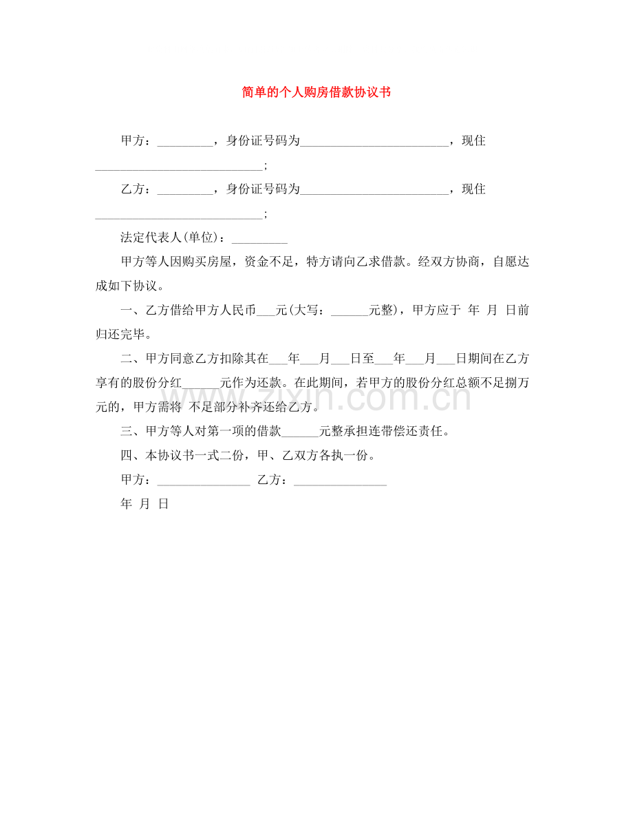 简单的个人购房借款协议书.docx_第1页