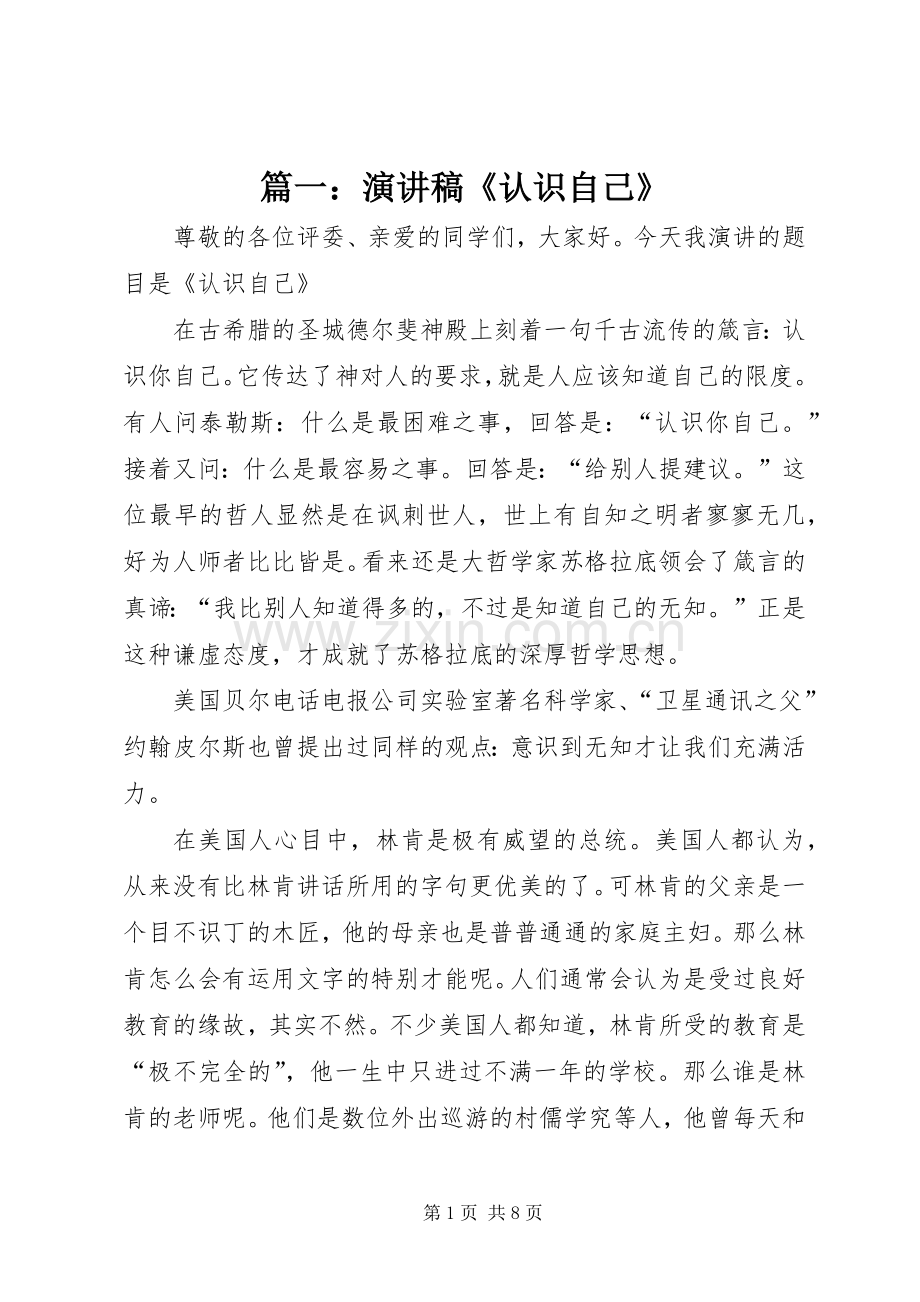 篇一：演讲稿《认识自己》.docx_第1页