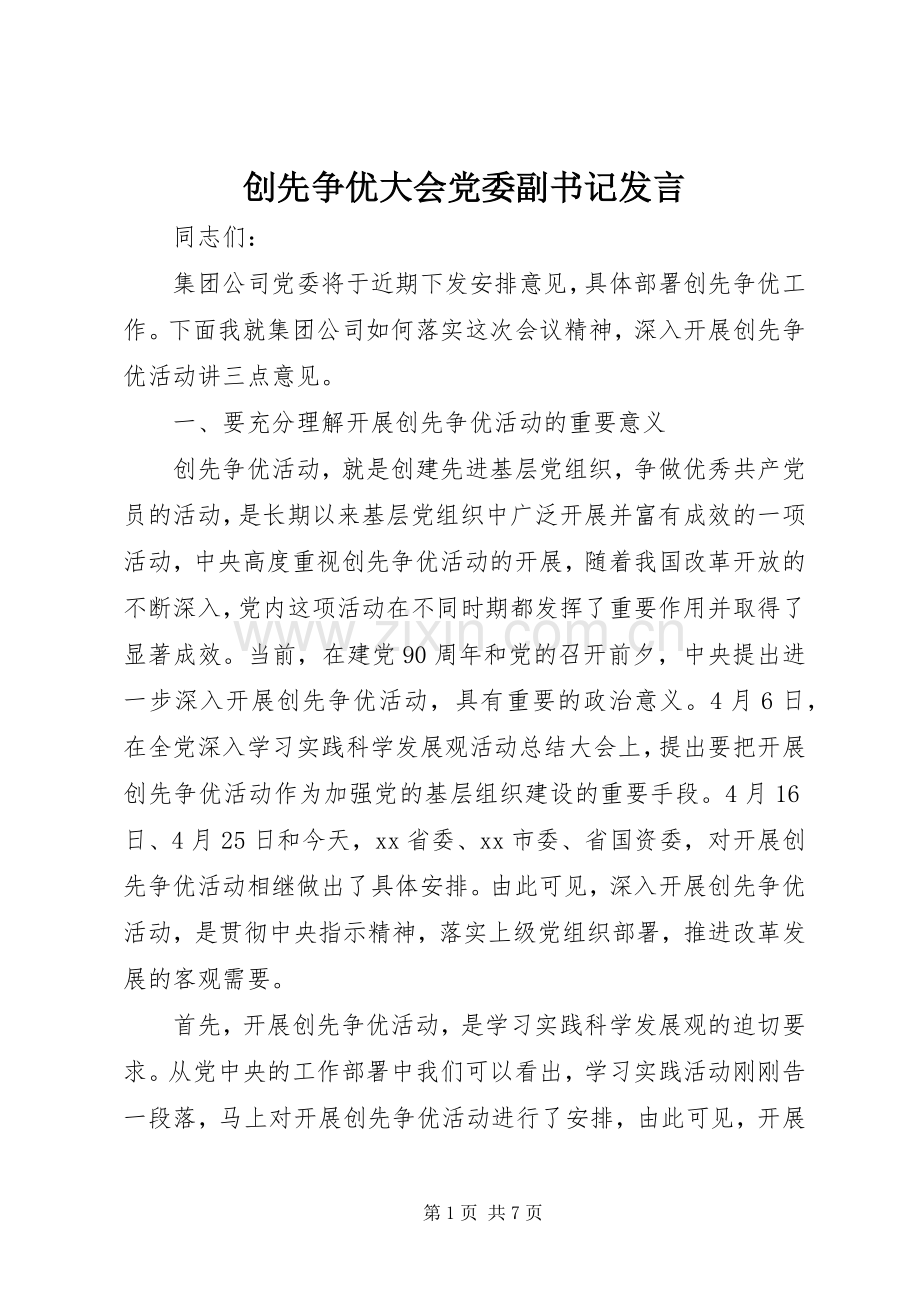 创先争优大会党委副书记发言稿 (2).docx_第1页