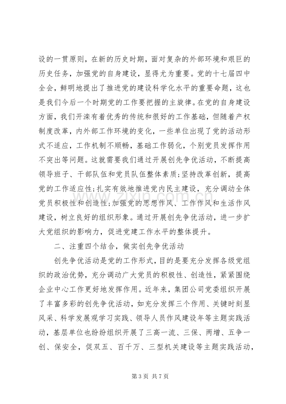 创先争优大会党委副书记发言稿 (2).docx_第3页