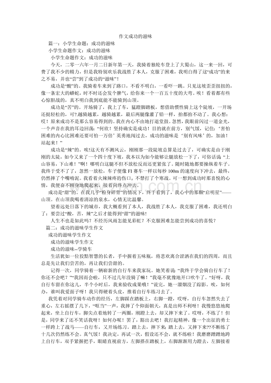 作文成ۥ功的滋味.doc_第1页