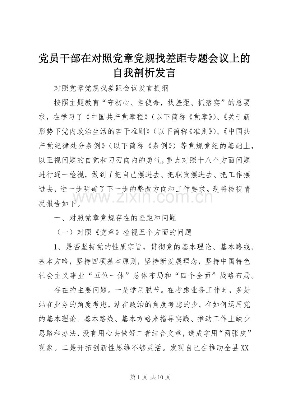 党员干部在对照党章党规找差距专题会议上的自我剖析发言稿 (2).docx_第1页