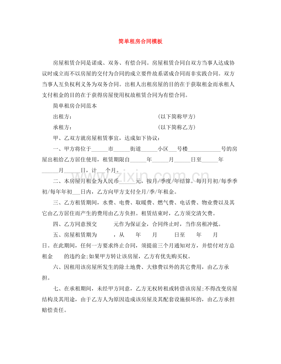 简单租房合同模板2.docx_第1页