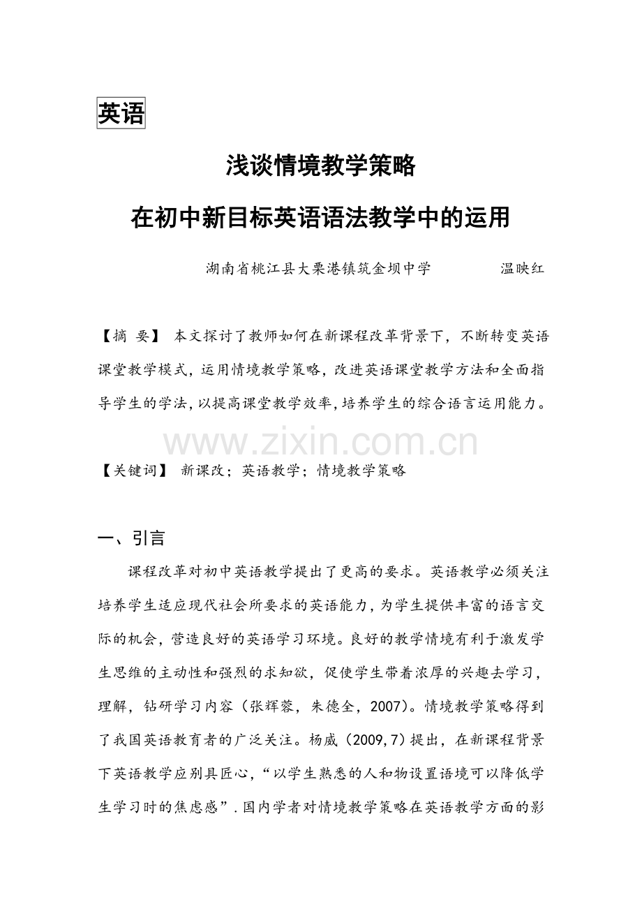 浅谈情境教学策略在初中新目标英语语法教学中的运用.doc_第1页