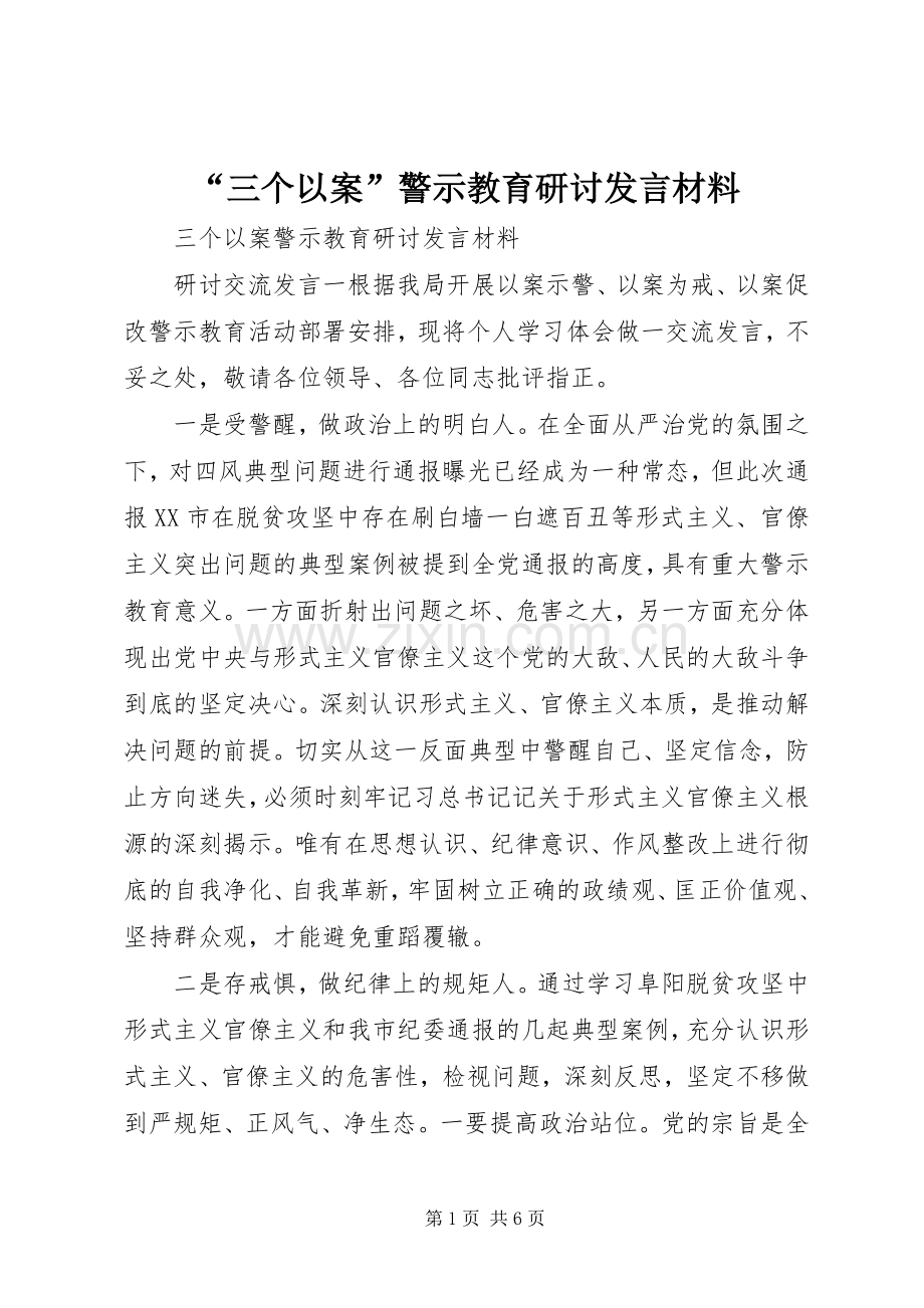 “三个以案”警示教育研讨发言材料提纲.docx_第1页